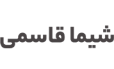شیما قاسمی