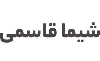 شیما قاسمی